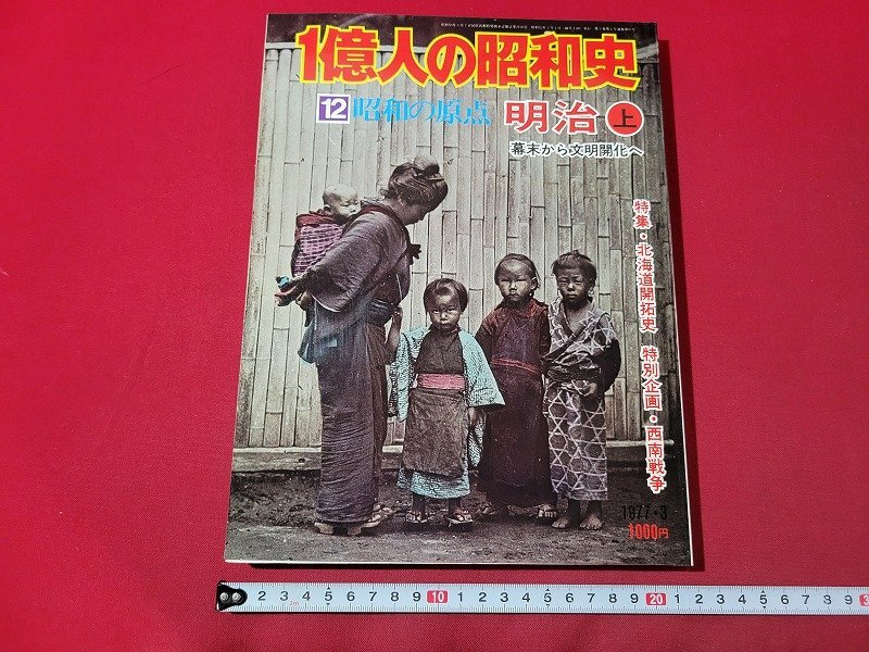 ｎ★ 1億人の昭和史 12 昭和の原点 明治 上 幕末から文明開化へ 特集・北海道開拓史 1977年発行 毎日新聞社 /d38の画像1