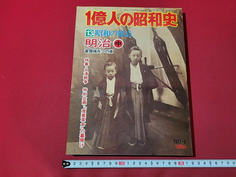 ｎ★　1億人の昭和史　13 昭和の原点　明治 中　富国強兵への道　大特集・日清戦争　1977年発行　毎日新聞社　/d38_画像1