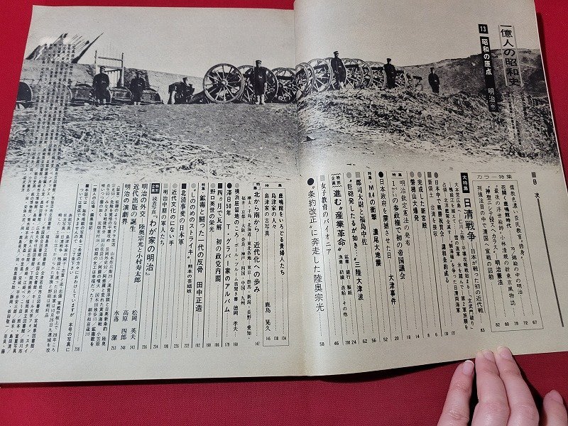 ｎ★　1億人の昭和史　13 昭和の原点　明治 中　富国強兵への道　大特集・日清戦争　1977年発行　毎日新聞社　/d38_画像3