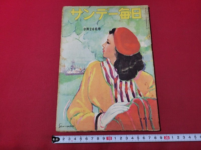 ｎ★　サンデー毎日　昭和25年3月26日号　映画界の横綱と三役　など　毎日新聞社　/ｄ39_画像1