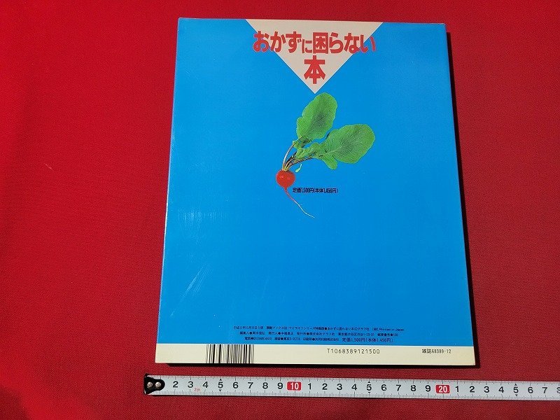 ｎ★　おかずに困らない本　毎日のお惣菜350品　肉・野菜・魚・卵　の材料別　平成5年5版発行　グラフ社　/ｄ38_画像2