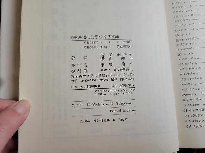 ｎ★　季節を楽しむ　手づくり食品　吉田企世子・横山伸子　昭和59年第12版発行　家の光協会　/ｄ40_画像4