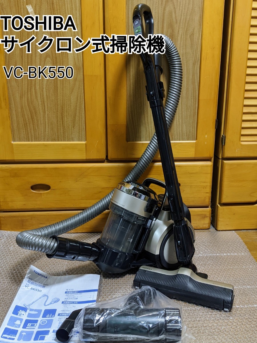 東芝TOSHIBA VC-BK550-N サイクロン式掃除機 動作確認済