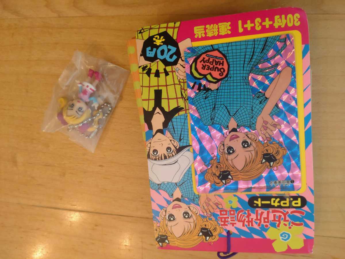 ご近所物語 キーチェーン マスコット キーホルダー P.P カード アマダ