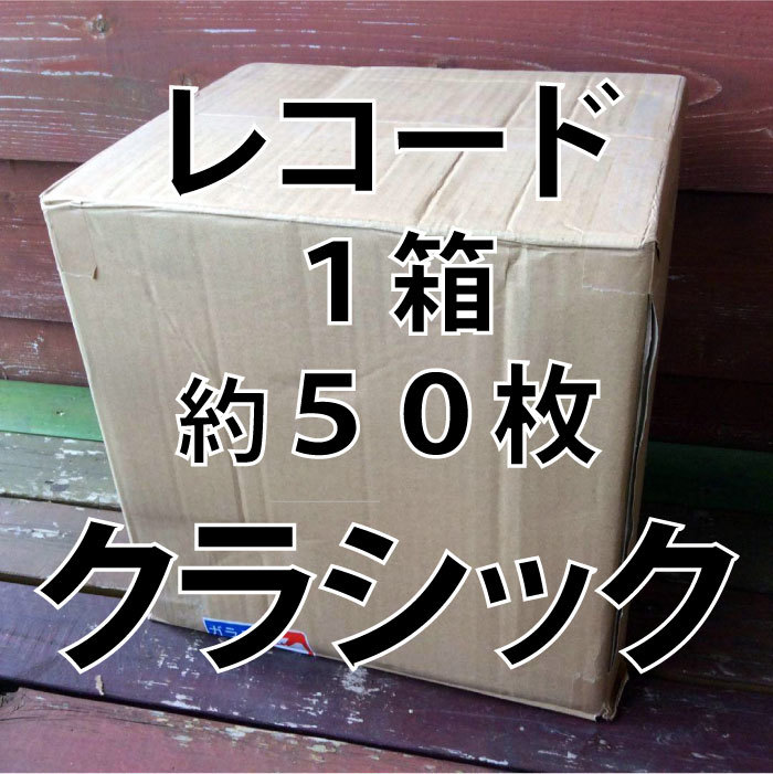 最新アイテム クラシック レコード 2箱 約100枚セット 大量処分価格
