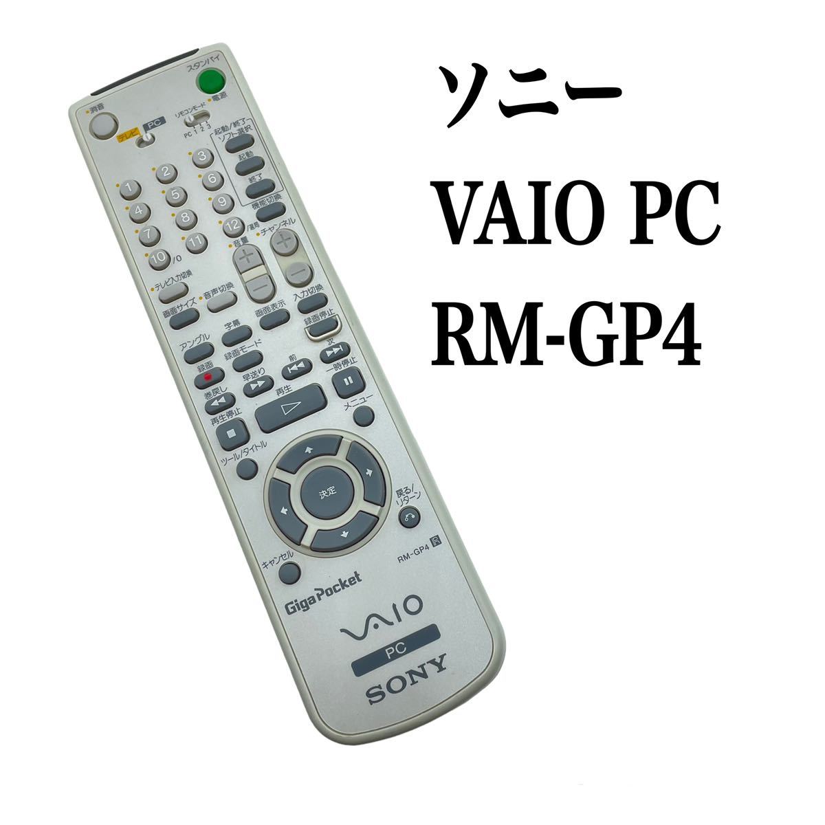 送料無料／30日間保証／純正　SONY ソニー　VAIO パソコン PCリモコン　RM-GP4