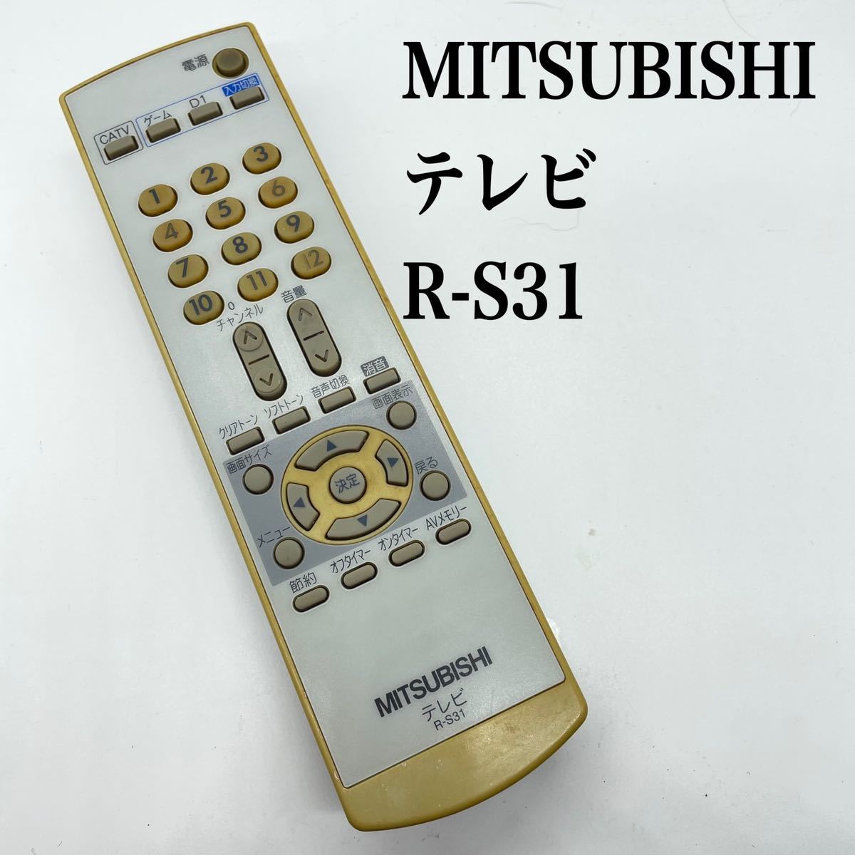 送料無料／30日間保証／MITSUBISHI 三菱　純正　テレビリモコン　R-S31 全ボタン赤外線反応確認済