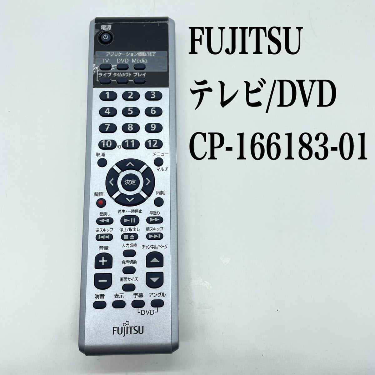 送料無料／30日間保証／FUJITSU 富士通　純正　TV/DVDリモコン CP166183-01 全ボタン赤外線反応確認済_画像1