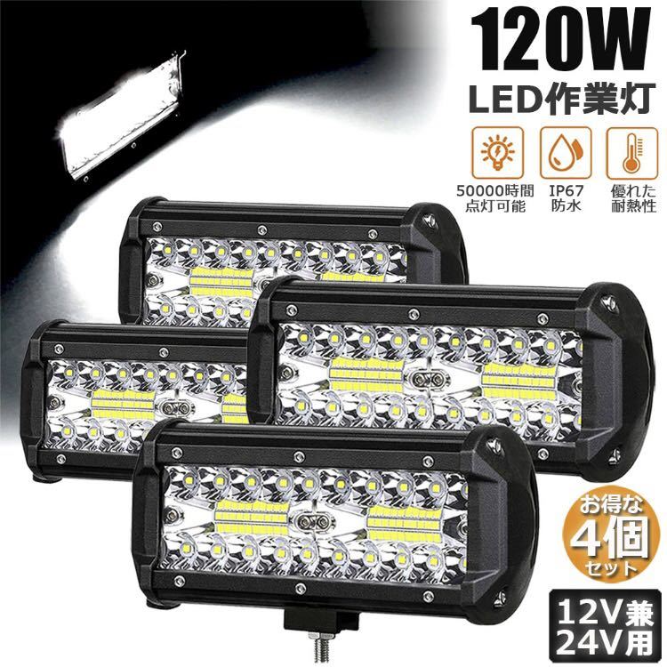 「4個入り」120W LED作業灯 ワークライト 12v/24v兼用 防水