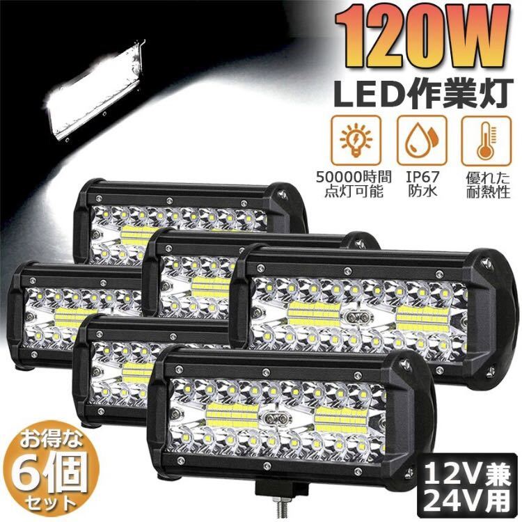 「6個入り」120W LED作業灯 ワークライト 12v/24v兼用 防水