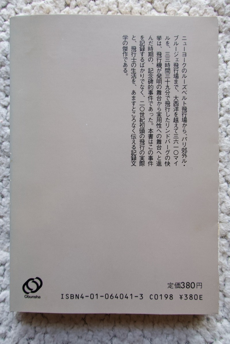 翼よ、あれがパリの灯だ 下 (旺文社文庫) リンドバーグ、佐藤亮一訳☆_画像2