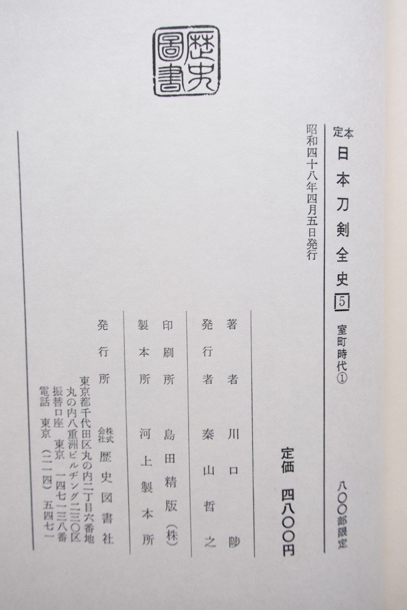 定本 日本刀剣全史5 室町時代1 (歴史図書社) 川口陟 ☆_画像8