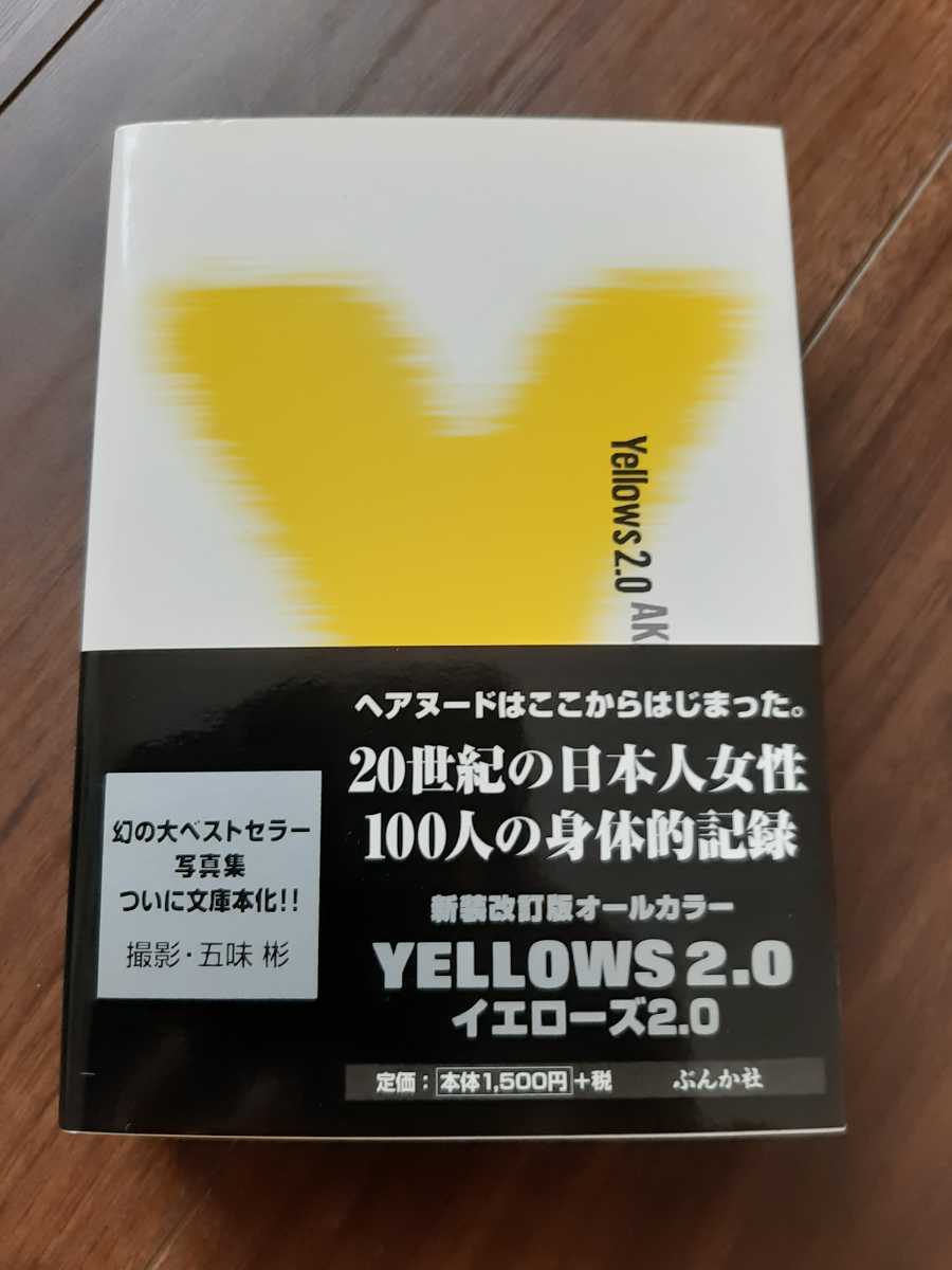 希少・オールカラー・初版本・帯付き】「Yellows2.0」20世紀の日本人