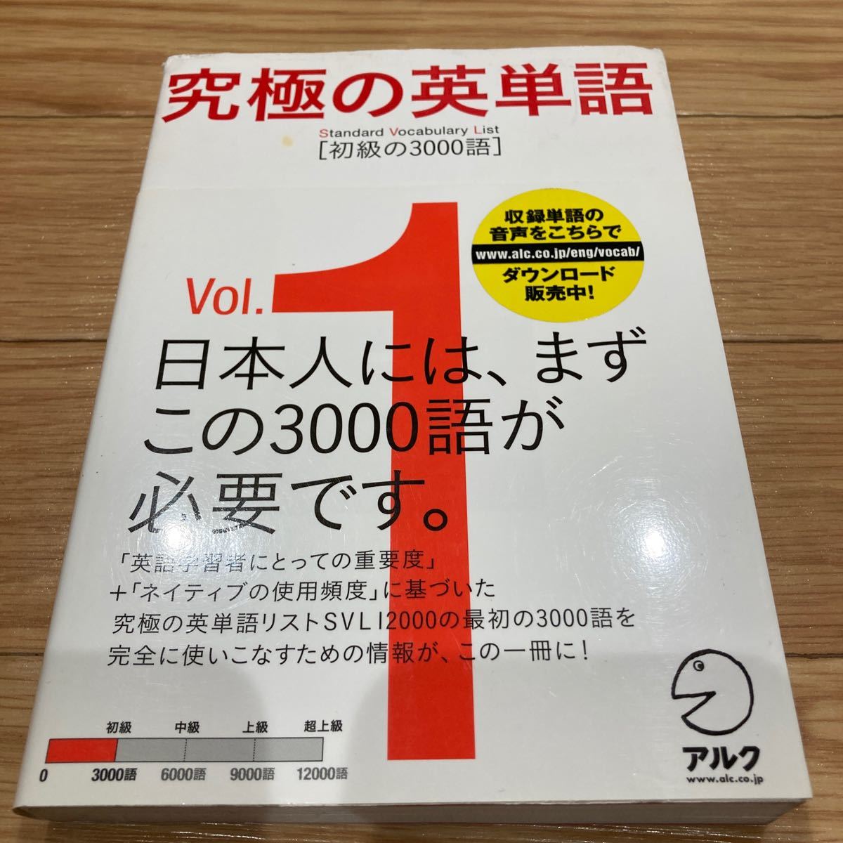 究極の英単語 Standard Vocabulary List Vol 1 初級の3000語 究極の英単語 Standard Vocabulary List Vol 1 初級の3000語