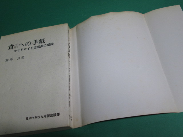 1970年発行 貴(たかし)への手紙 サリドマイド児成長の記録 荒井良 YMCA出版/aa9540_画像4