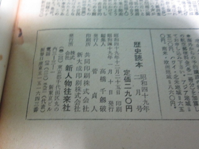 昭49発行 歴史読本 219 立体構成 勝海舟 昭和49年新春2月号 新人物往来社/aa9575_画像7