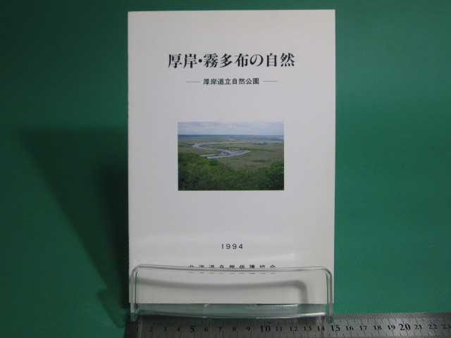 状態良/厚岸・霧多布の自然 厚岸道立自然公園 1994 北海道自然保護協会/aa9573_画像1