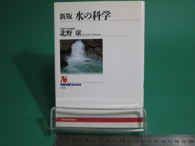 状態良/新版 水の科学 北野康 日本放送出版協会 初版/aa9525_画像1