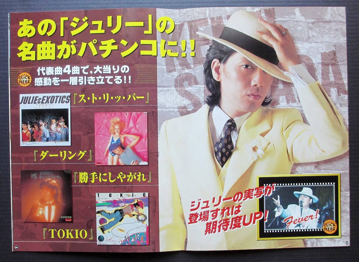 沢田研二 CRフィーバーザピンボール