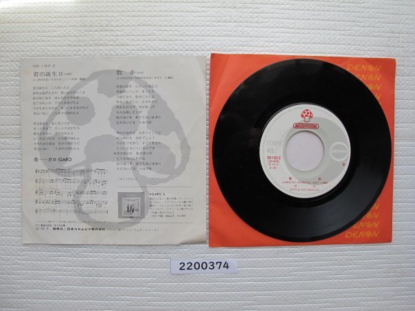 2200374　君の誕生日　ガロ　ＥＰレコード　昭和レトロ　　_画像3