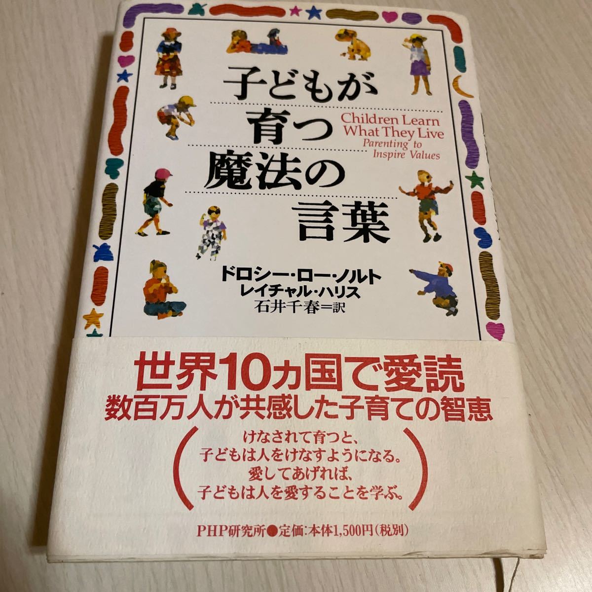 子どもが育つ魔法の言葉 ドロシー・ロー・ノルト／著　レイチャル・ハリス／著　石井千春／訳