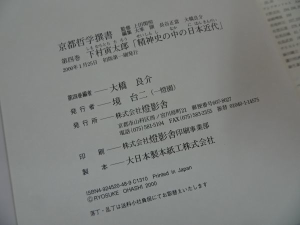 ヤフオク 京都哲学撰書 第4巻 精神史の中の日本近代 下 ヤフオク 京都哲学撰書 第4巻 精神史の中の日本近代 下