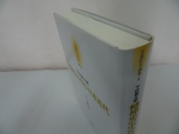 ヤフオク 京都哲学撰書 第4巻 精神史の中の日本近代 下 ヤフオク 京都哲学撰書 第4巻 精神史の中の日本近代 下
