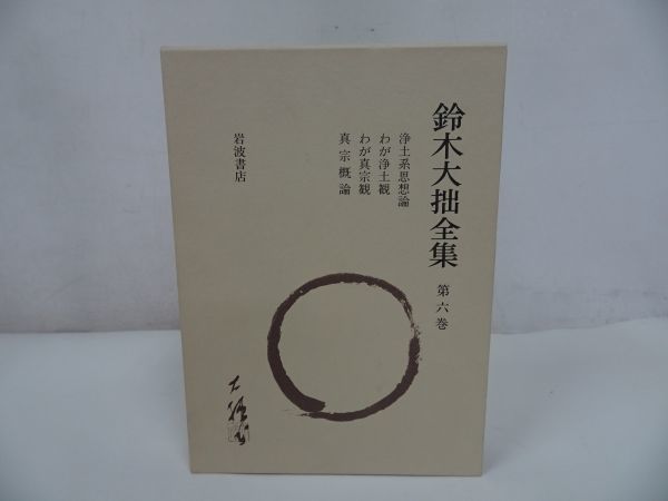 ★岩波書店【鈴木大拙全集　第6巻】浄土系思想論・わが浄土観・わが真宗観・真宗概論/浄土真宗・親鸞・真宗・仏教・宗教・信仰・思想・_画像1