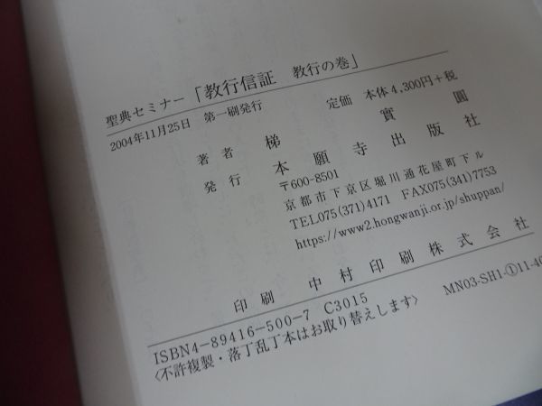 ☆聖典セミナー【教行信証-教行の巻-】梯実圓/本願寺出版社・浄土真宗