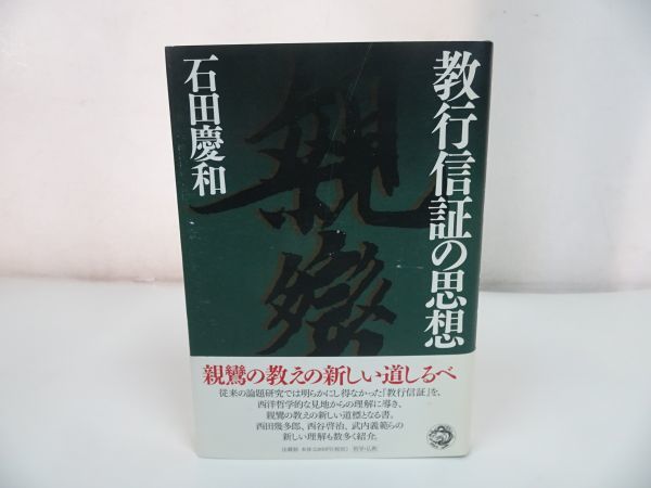 ★法蔵館【教行信証の思想】石田慶和/浄土真宗・親鸞聖人・本願寺・宗教・仏教・大乗仏教・法然_画像1