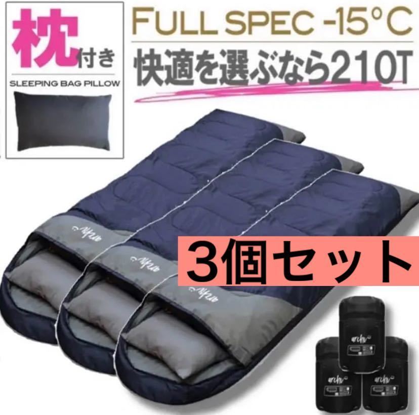 新品未使用 枕付き フルスペック 封筒型寝袋 -15℃ ネイビー 3個セット ncck.org