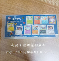ポケモン 切手 63円郵便切手（シール式）×10シート☆送料無料☆_画像1