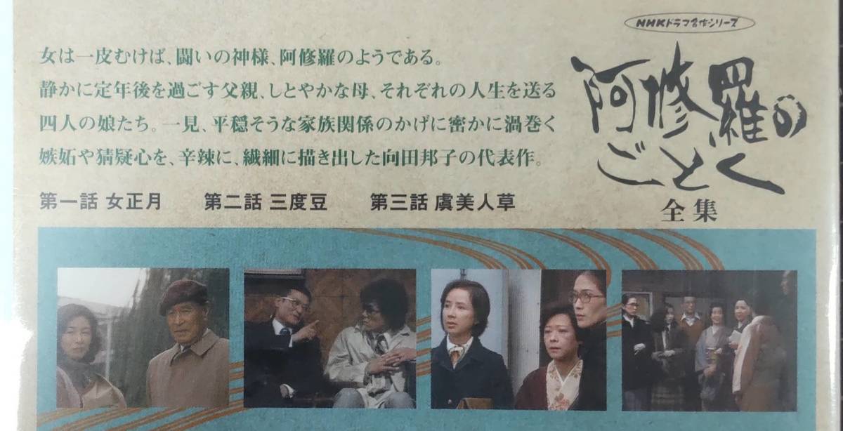 C17609 112 -26/OM3000 横浜 NHK ドラマ名作シリーズ 阿修羅のごとく