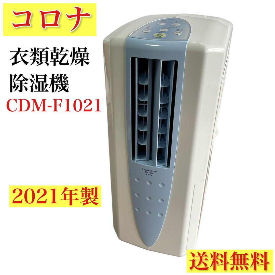 衣類乾燥除湿機 コロナ CD-H1821 ブルー 2021年製 冷暖房/空調 除湿機 ...