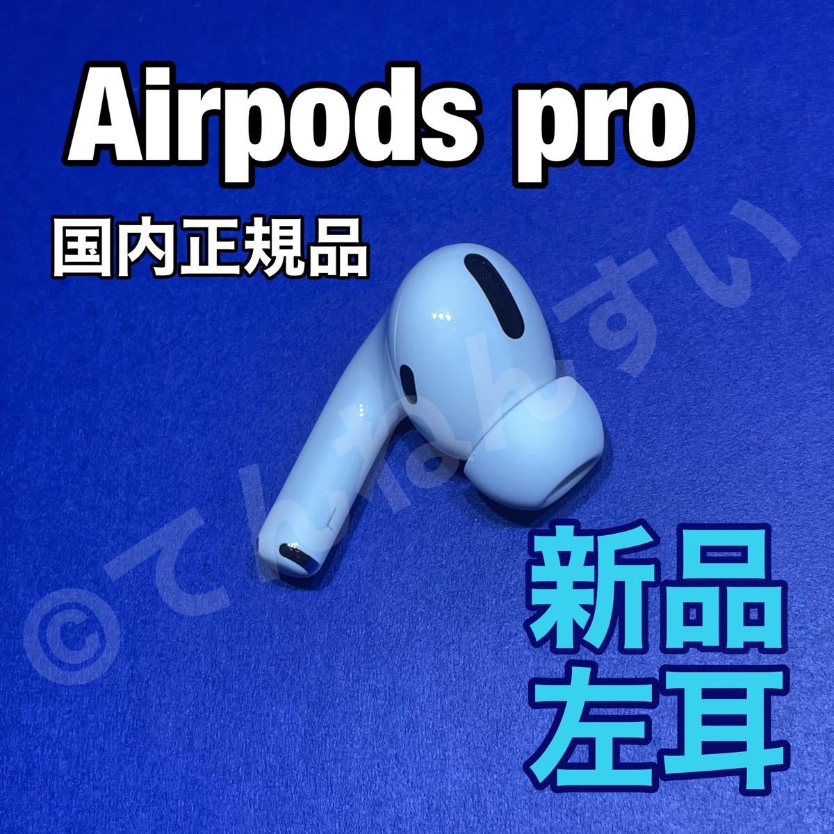 12月スーパーSALE AirPods Pro 右耳のみ 片耳 充電ケースなし