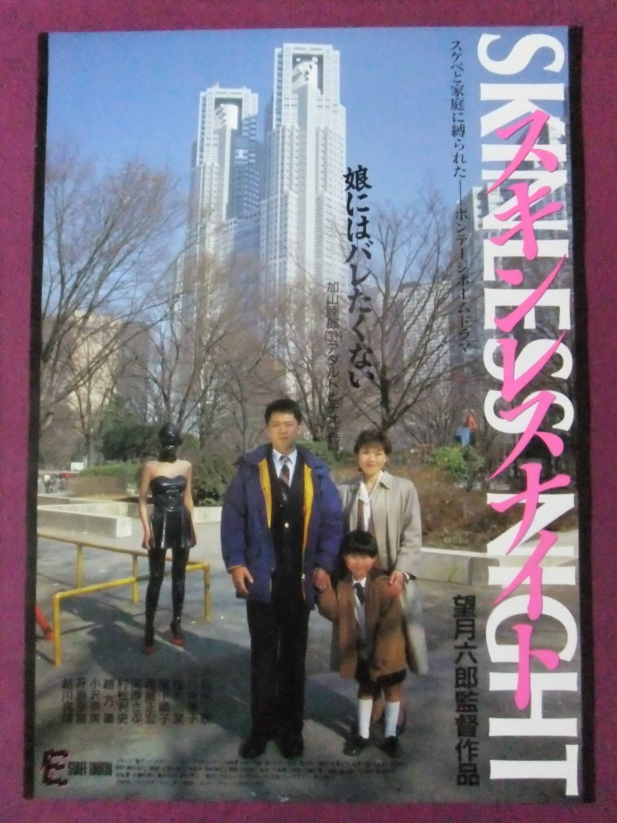 ヤフオク! - ☆R6858/超古いポスター/邦画『スキンレスナイト』/石...