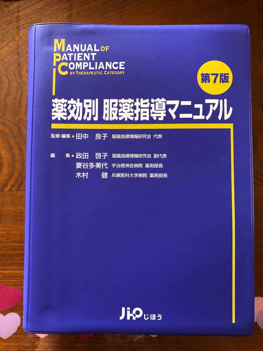 薬効別　服薬指導マニュアル　第7版