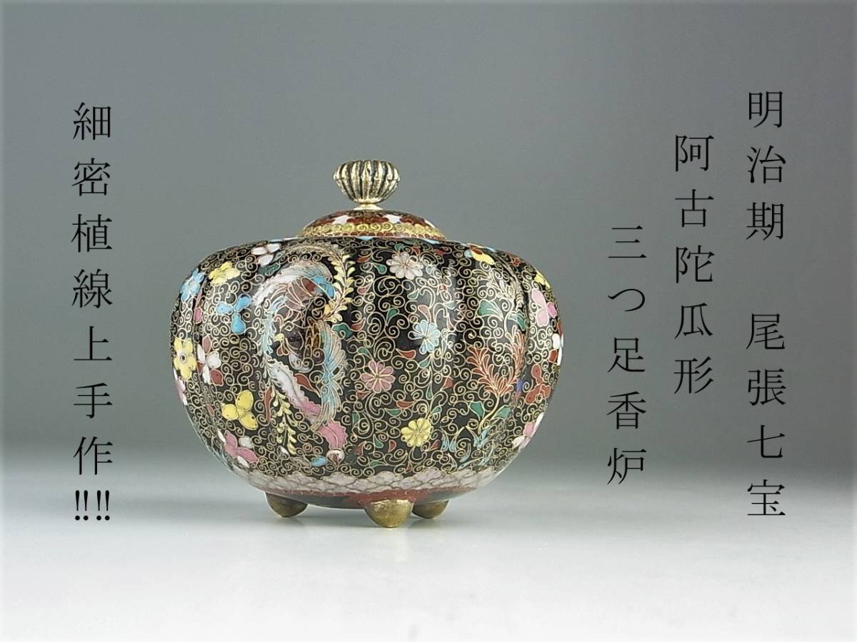 Yahoo!オークション - 明治期 尾張七宝 阿古陀瓜形三つ足香炉 Yahoo!オークション - 明治期 尾張七宝 阿古陀瓜形三つ足香炉