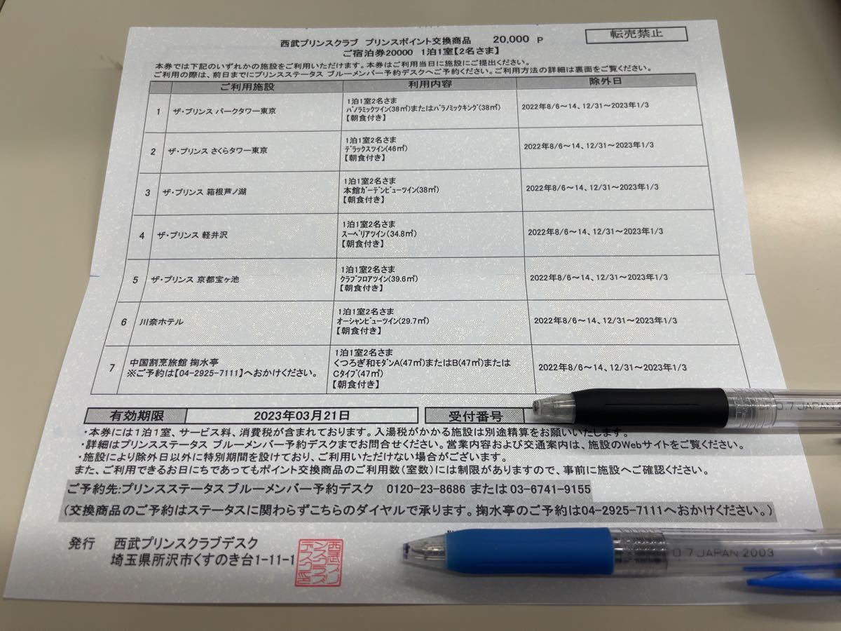 西武プリンスクラブ プリンスポイント 【20000】ポイント宿泊券