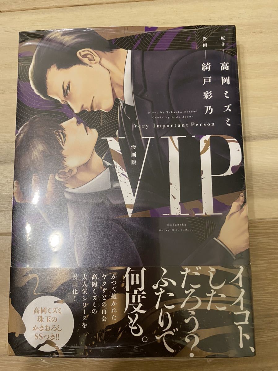 「VIP」 原作：高岡ミズミ　漫画：綺戸彩乃 　　即決オマケ付き　新品未開封_画像1