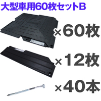 【ポイント10倍】 オートマット60枚+スロープ12枚+固定ピン40本 大型車用Bセット その他 【ポイント10倍】 オートマット60枚+スロープ12枚+固定ピン40本 大型車用Bセット その他