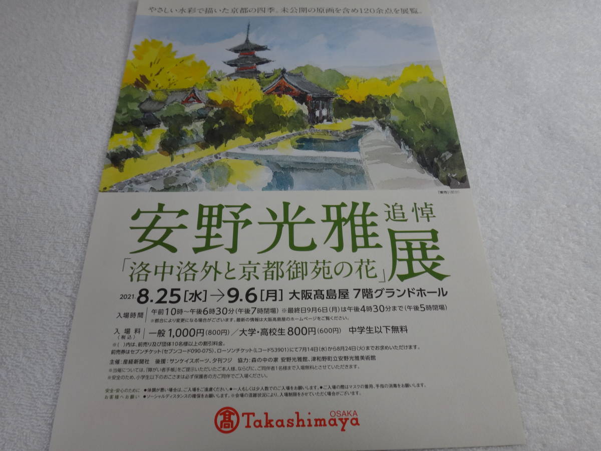 安野光雅　展　「洛中洛外と京都御苑の花」２０２１年８月　催事のチラシ３枚_画像1