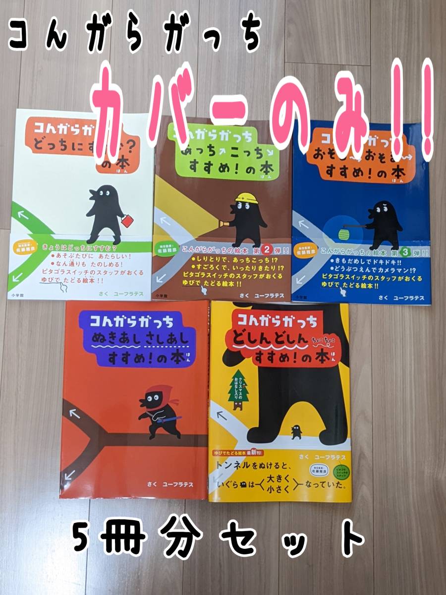 コんガらガっち　絵本　カバーのみ!!5冊分セット