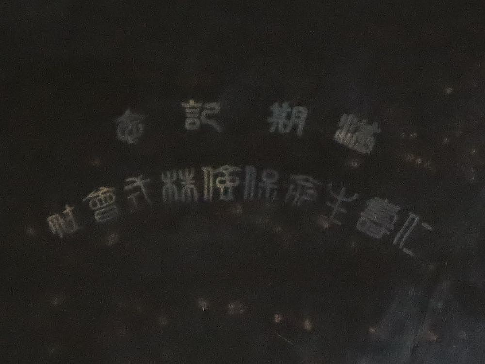 明治 ? 大正 ? 時代 東京竹森製 黒 ブラック スチール 手提げ金庫 MADE IN TOKYO (検索 工業系 インダストリアル アンティーク ビンテージ_画像6
