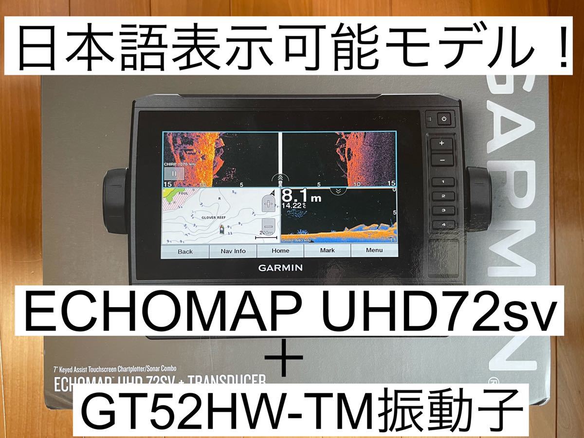 ガーミン エコマップUHD7インチ＋GT52HW振動子セット 日本語表示可能