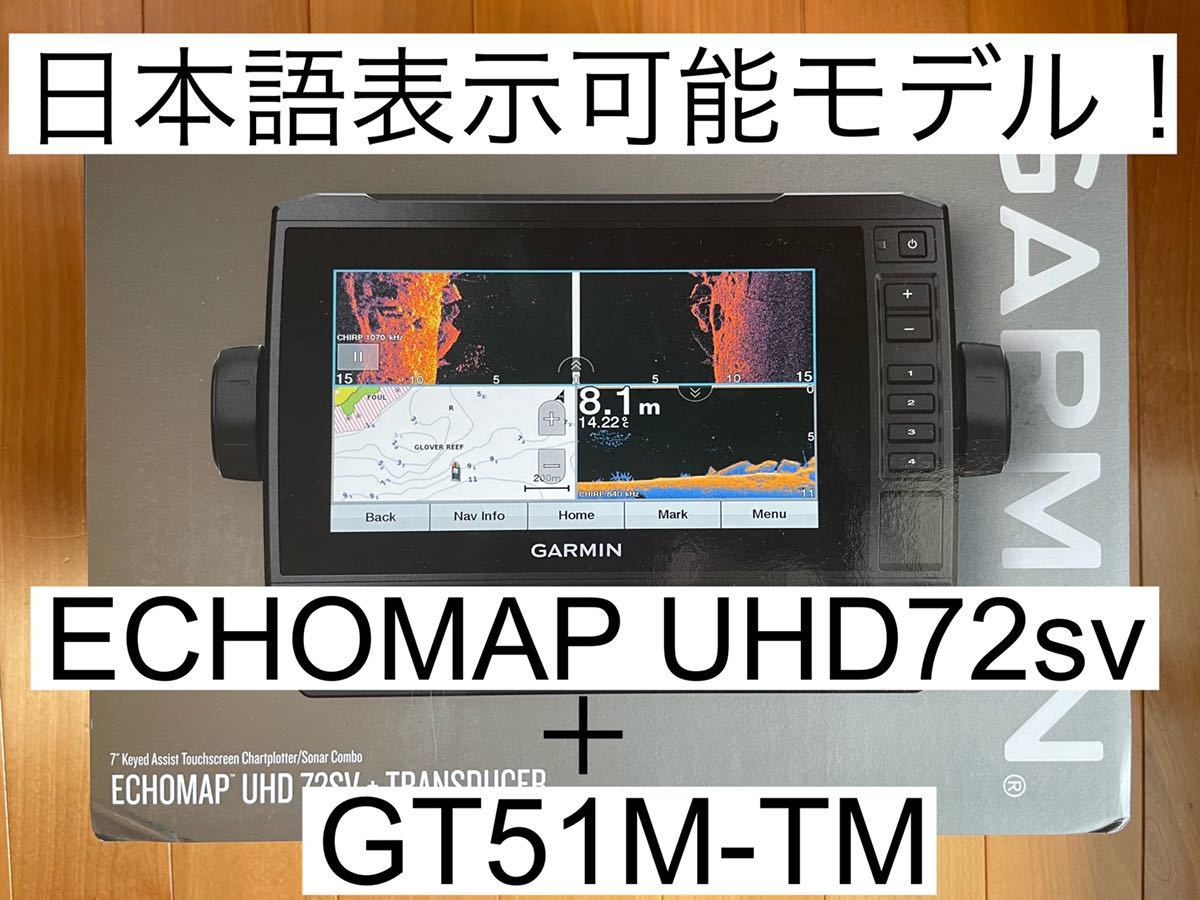 注目 ガーミン エコマップUHD7インチ+GT51M振動子 日本語表示可能