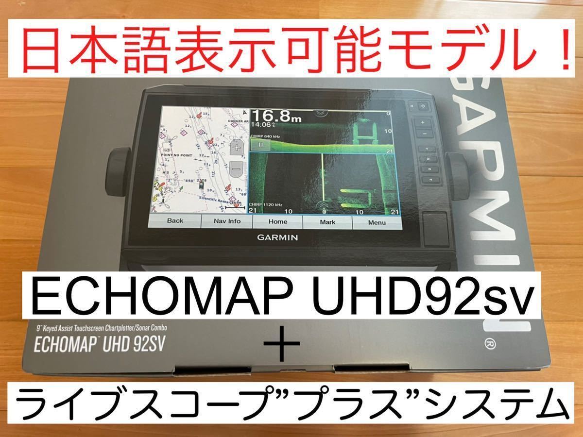 ガーミン　エコマップUHD9インチ＋ライブスコーププラス セット 日本語表示可能！