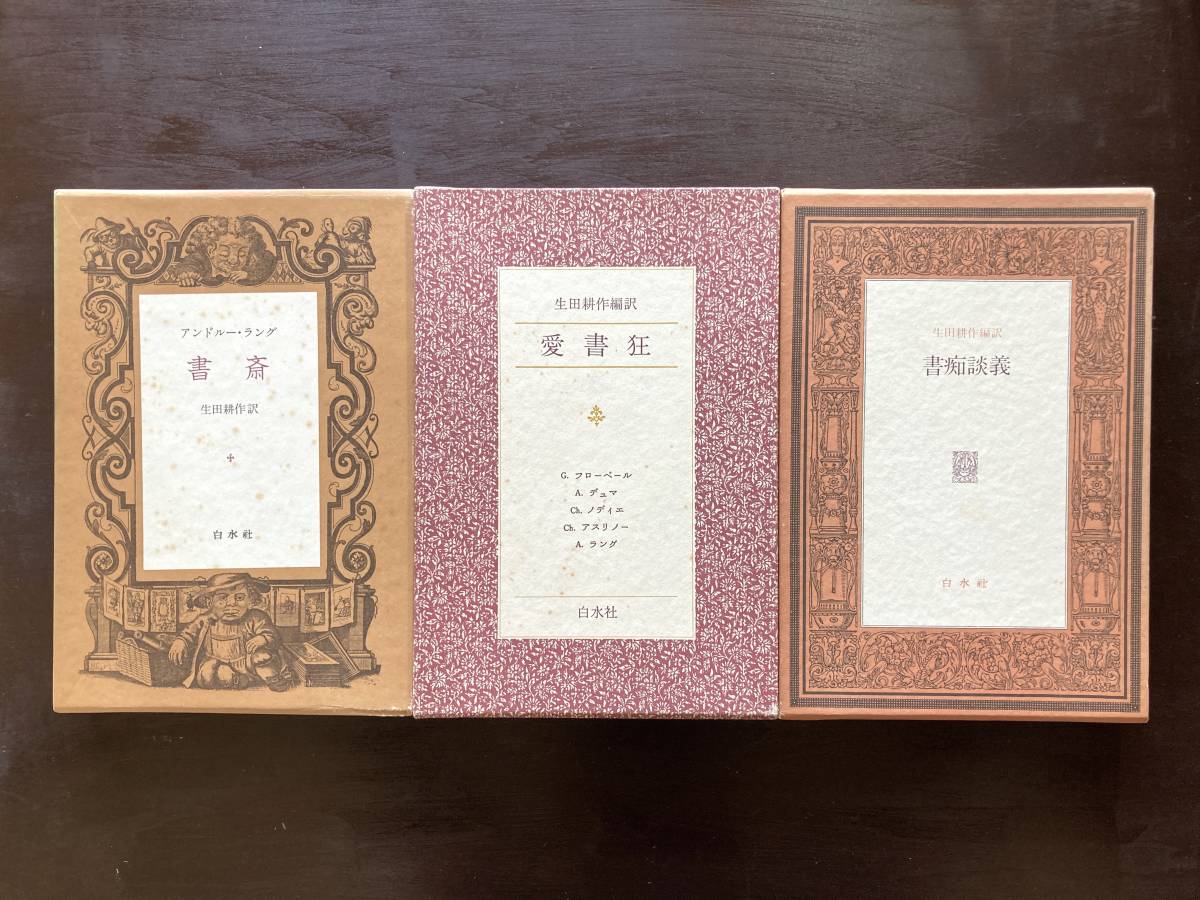 通販 生田耕作編訳 全3冊 書斎・愛書狂・書痴談義 白水社 生田耕作