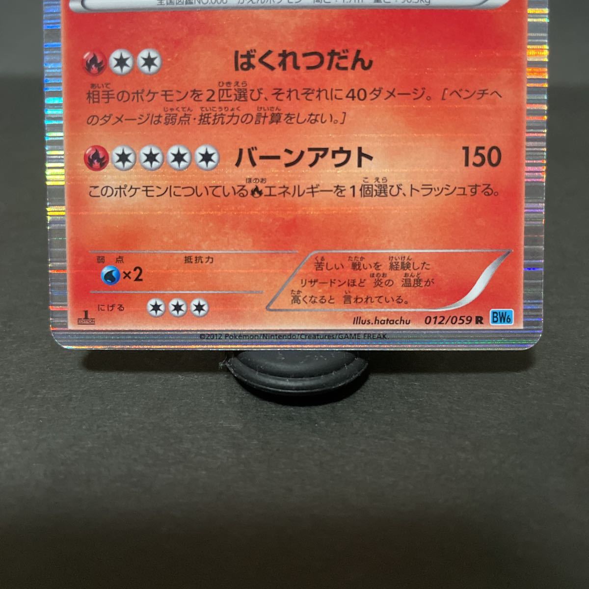 【即決・送料無料】リザードン BW6 1ed 1edition 初版 012 / 059 R ☆ ばくれつだん Charizard ポケモンカード pokemon card