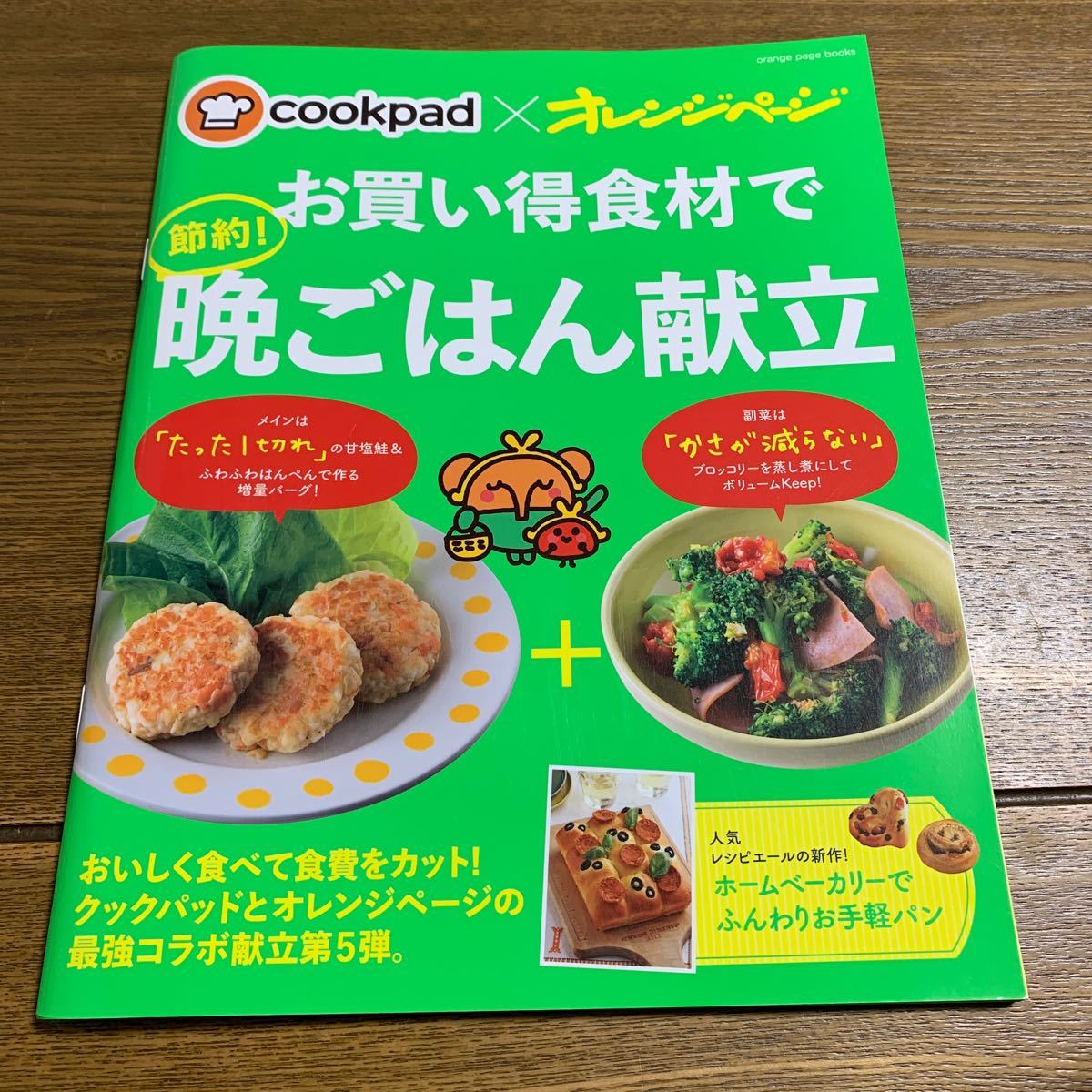 晩ごはん献立 cookpad×オレンジページ/レシピ